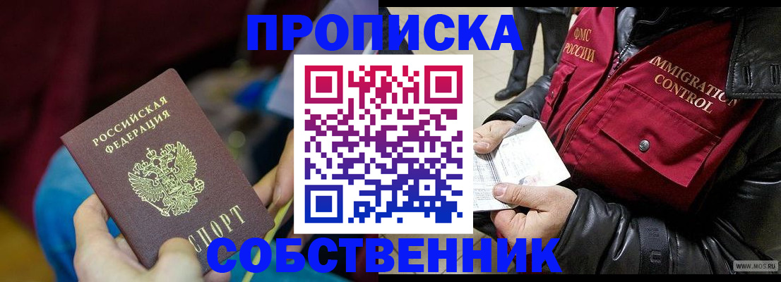временная регистрация собственник в Боброве