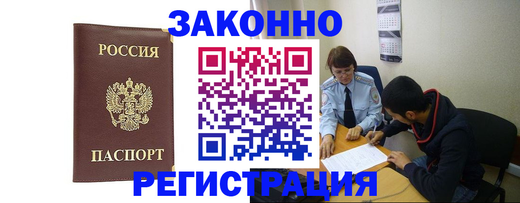 прописка законно в Боброве