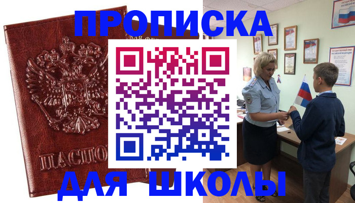 временная регистрация для школы в Боброве